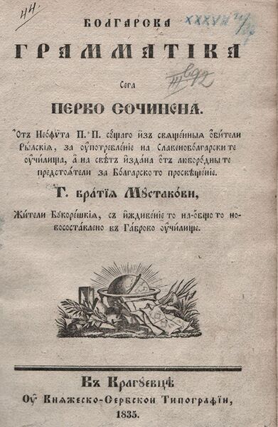 Файл:Bolgarska-gramatika.jpg