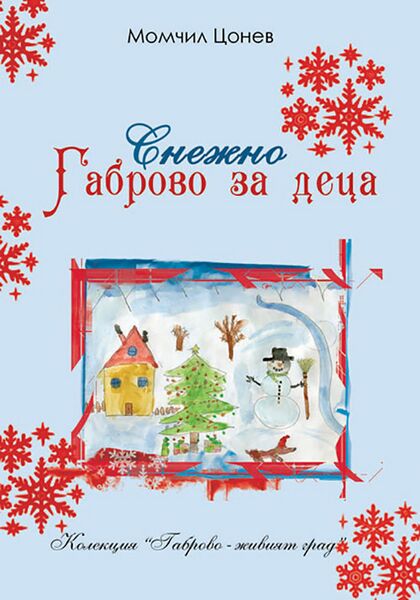 Файл:Snejnogabrovo.jpg